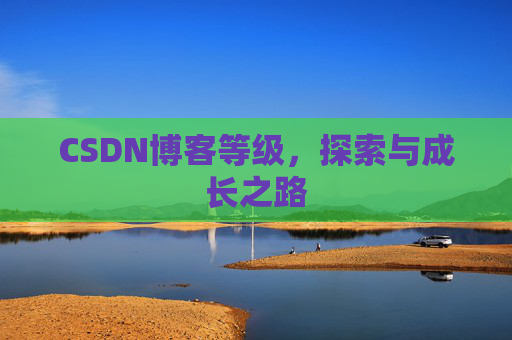 CSDN博客等级，探索与成长之路